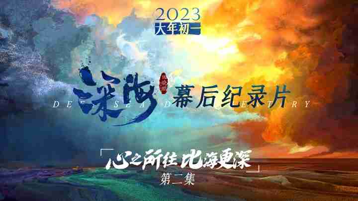 《深海》“心之所往 比海更深”幕后纪录第二集