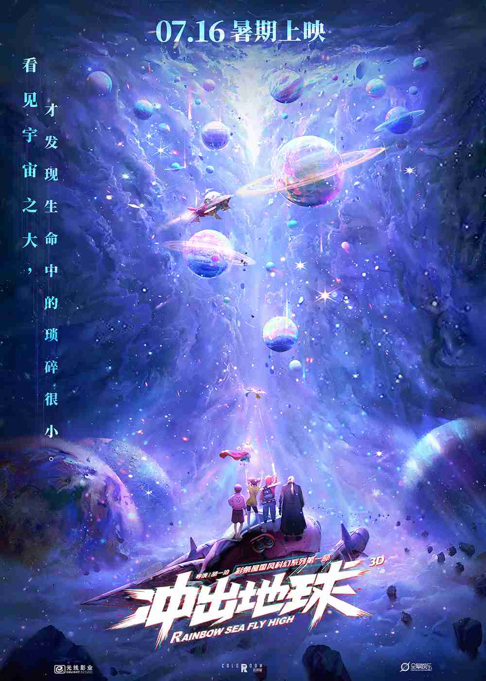 电影《冲出地球》终极海报